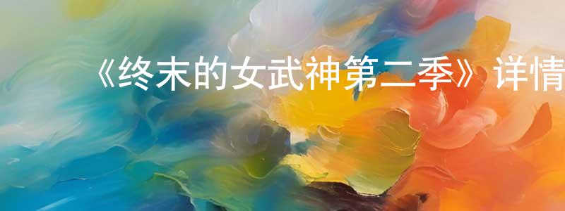 ﻿《终末的女武神第二季》详情介绍_终末的女武神第二季已完结在线观看_终末的女武神第二季迅雷下载_日漫 ﻿陈承觉的blog